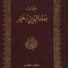 بهاء الدين زهير - الهجر الطويل