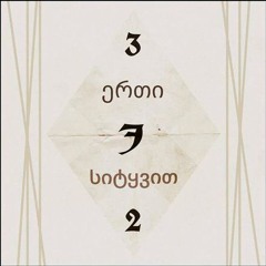 Jeronimo - Erti Sityvit (Prod. Jeronimo) 2014