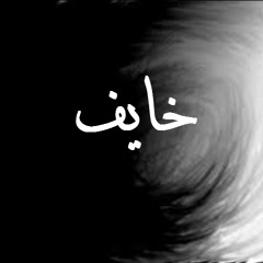 5ayef - خايف