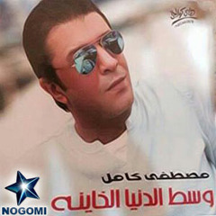 مصطفى كامل  استحملت