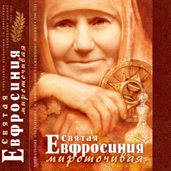 Святая мироточивая Евфросиния Глава002 Матушка с нами