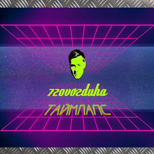 Таймлапс / Timelapse