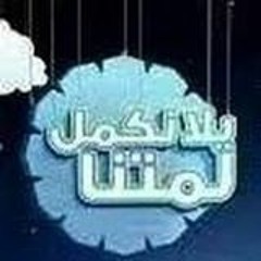 يلا نكمل لمتنا
