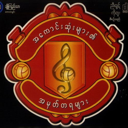 ပလက္ေဖာင္းမင္းသား (E.M.G အဖြဲ႕)