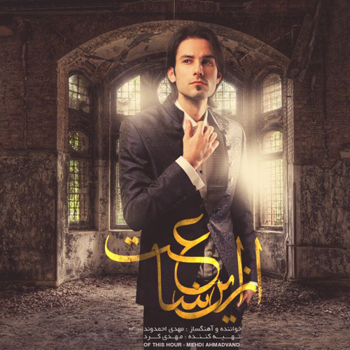 Mehdi Ahmadvand - Yadegar