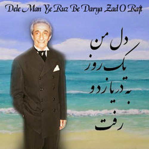 Dele Man Ye Ruz Be Darya Zad O Raft(Emad Ram)