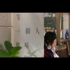 缺口-等一个人咖啡