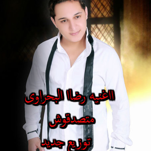 اغنيه متصدقوش رضاا البحراوى توزيع احمد ميكا من فيلم حلاوه روح 2014