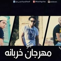 مهرجان خربانه - فيلو والتوني وحودة ناصر - مهرجانات القمة 2014.MP3