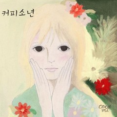 [커피소년, 행복해(feat 타루)] Coffee Boy - Be Happy (feat Taru)