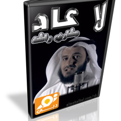 لا عاد تصرخ تنادي مشاري العفاسي