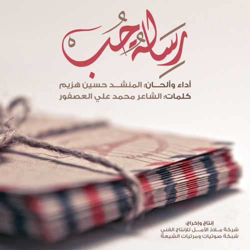إنشودة رسالة حُب | المنشد حسين هزيم