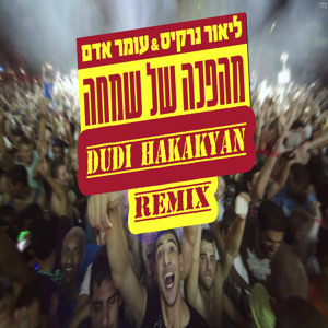 ליאור נרקיס ועומר אדם - מהפכה של שמחה | דודי חקקיאן רמיקס mp3