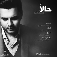 حالا - خالد الراشد