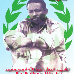 رثاء حامد عبدالله للشهيد عبدالله ادريس