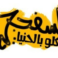 تراك ايدي في ايد اخويا-أكا