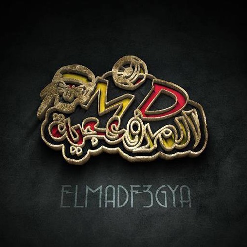 مهرجان احترس من الخط من البوم الرهان المدفعجية 2015