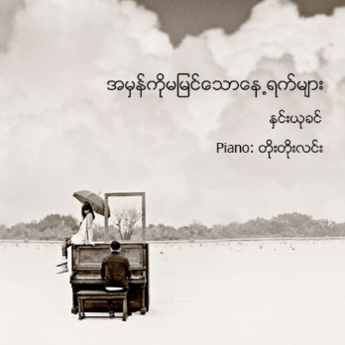 အမွန္ကိုမျမင္ေသာေန႕ရက္မ်ား - ႏွင္းယုခင္ တိုးတိုးလင္း (ဂီတမွဴး)