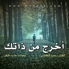 أخرج من ذاتك شعر د.محمد الشهاوي ... صوت د.محمد عايش