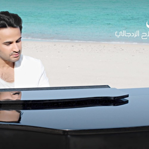 أعيشك - صلاح الزدجالي