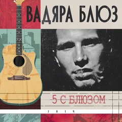 Вадяра Блюз - По полюсам