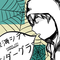 【河野】深海シティアンダーグラウンド