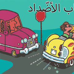 كتاب الأضدّاد