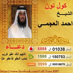 كول تون الشيخ احمد العجمي دعاء اللهم انك عفو كريم تحب العفو