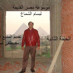 موسوعة مصر القديمة لبسام الشماع  الحلقة الثانية
