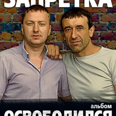 Запретка Наколочка