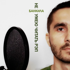 Банкила - Не умею читать рэп