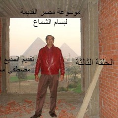 موسوعة مصر القديمة  لبسام الشماع  الحلقة الثالثة