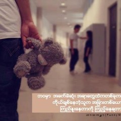လင္ငယ္ေနေသာ မိန္းမ(အရိုး)