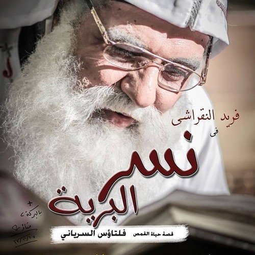 ترنيمة ازاى يعنى الصلاة ابونا موسى رشدى من فيلم نسر