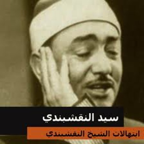 سيد النقشبندى - إلهي لئن أعطيت نفسي سؤلها