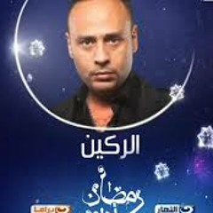 الركين اثاره ساكس