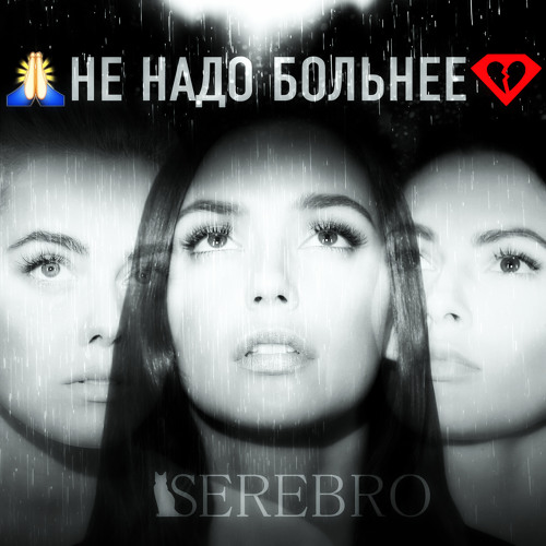 Серебро Не надо больнее