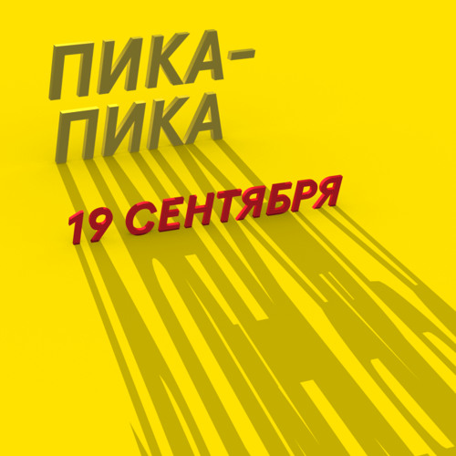 ПИКА-ПИКА MIX: YELLOW MEGAMIX #2