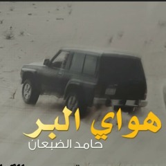 هواي البر وأهل البر