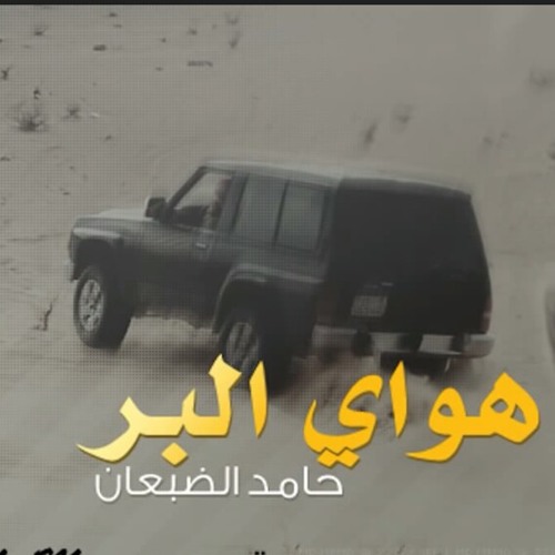هواي البر وأهل البر