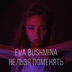 Нельзя Поменять
