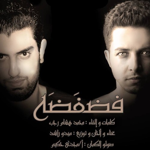 فضفضه - ميدو راشد & محمد هشام رجب