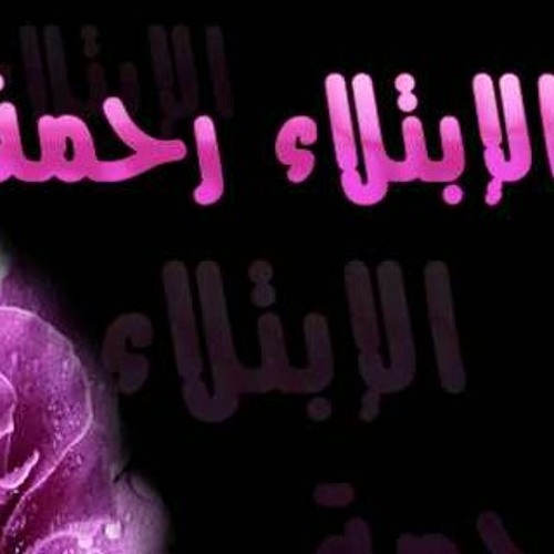 كيف لاتنهار حياتنا بسبب الابتلاءات والذنوب