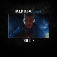 Darom Dabro [в Стихах] - Юность