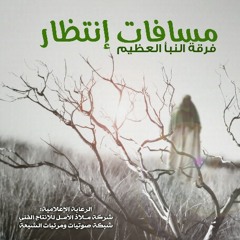 مَسَآفَاَتْ إِنْتِظَآرْ