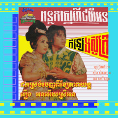 ជ័យលក់នំបញ្ចុក  Chey Lourk Nom BanhChok Samouth & Salourt