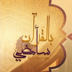 بالقرآن سأمضي | عمار صرصر