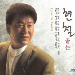 현철-내 마음 별과 같이