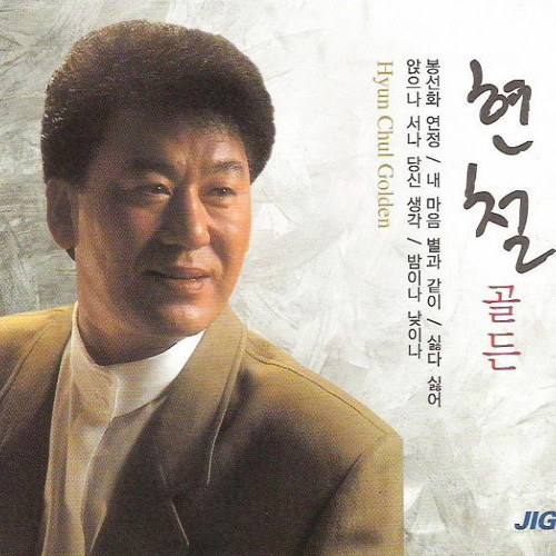 현철-내 마음 별과 같이