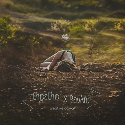 ChipaChip & PavAnd - О той же самой